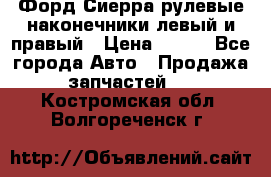 Форд Сиерра рулевые наконечники левый и правый › Цена ­ 400 - Все города Авто » Продажа запчастей   . Костромская обл.,Волгореченск г.